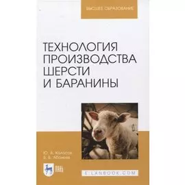 Технология производства шерсти и баранины. Учебник для вузов