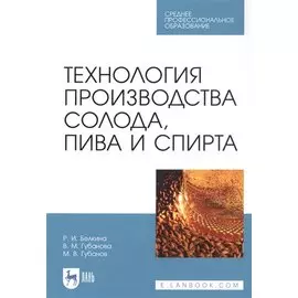 Технология производства солода, пива и спирта. Учебное пособие