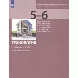 Технология. Производство и технологии. 5-6 классы. Учебник