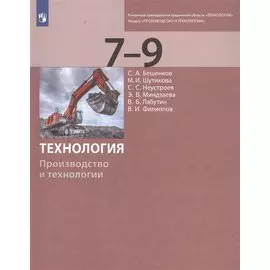 Технология. Производство и технологии. 7-9 классы. Учебник