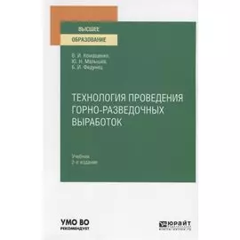 Технология проведения горно-разведочных выработок. Учебник для вузов