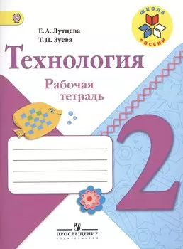 Технология. Рабочая тетрадь 2 кл. + вкладка (УМК Школа России) (ФГОС)