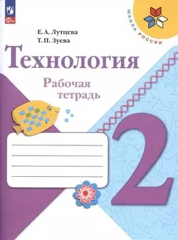 Технология. Рабочая тетрадь + вкладка. 2 класс