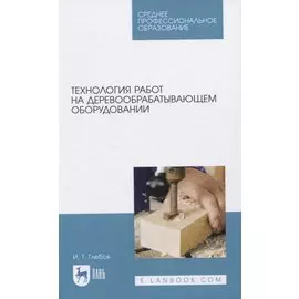 Технология работ на деревообрабатывающем оборудовании