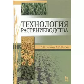 Технология растениеводства: учебное пособие