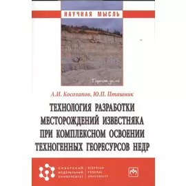 Технология разработки месторождений известняка при комплексном освоении техногенных георесурсов недр