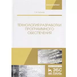Технология разработки программного обеспечения. Учебное пособие