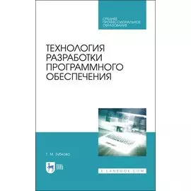 Технология разработки программного обеспечения. Учебное пособие для СПО