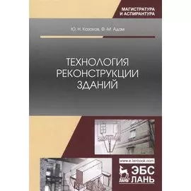 Технология реконструкции зданий. Монография