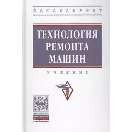 Технология ремонта машин