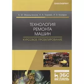 Технология ремонта машин. Курсовое проектирование. Учебное пособие