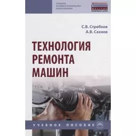 Технология ремонта машин. Учебное пособие