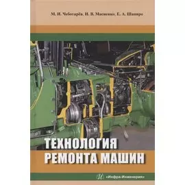 Технология ремонта машин. Учебное пособие