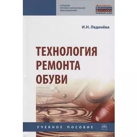 Технология ремонта обуви. Учебное пособие