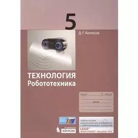 Технология. Робототехника. 5 класс. Учебное пособие