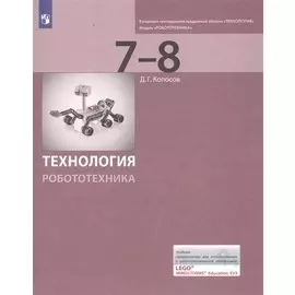Технология. Робототехника. 7-8 классы. Учебник