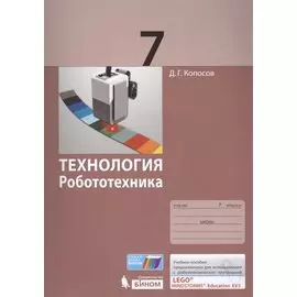 Технология. Робототехника. 7 класс. Учебное пособие