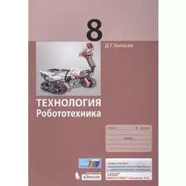 Технология. Робототехника. 8 класс. Учебное пособие