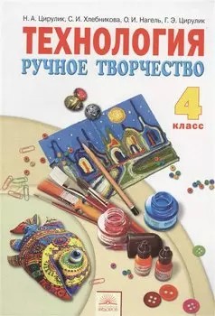 Технология. Ручное творчество. Учебник для 4 класса