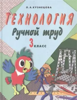Технология. Ручной труд. 3 класс. Учебник для специальных (коррекционных) образовательых организаций VII вида (+методические рекомендации)