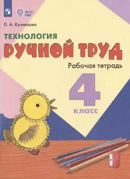 Технология. Ручной труд. 4 класс. Рабочая тетрадь (для обучающихся с интеллектуальными нарушениями)