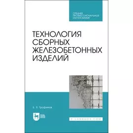 Технология сборных железобетонных изделий. Учебное пособие для СПО