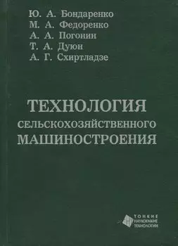 Технология сельскохозяйственного машиностроения