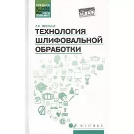Технология шлифовальной обработки