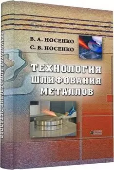 Технология шлифования металлов