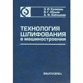 Технология шлифования в машиностроении