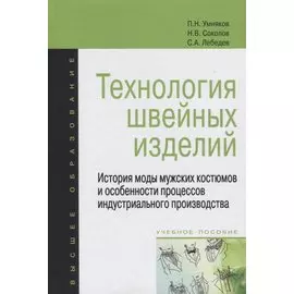 Технология швейных изделий: История моды мужских костюмов и особенности процессов индустриального производства: Учебное пособие - (Высшее образование