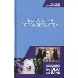 Технология собаководства. Учебное пособие