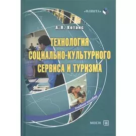 Технология социально-культурного сервиса и туризма. Учебное пособие