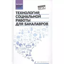 Технология социальной работы для бакалавров. Учебник