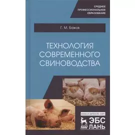 Технология современного свиноводства. Учебное пособие