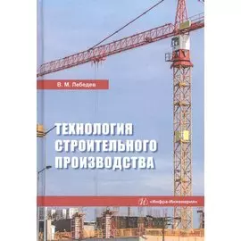 Технология строительного производства. Учебное пособие