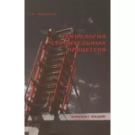 Технология строительных процессов (конспект лекций)