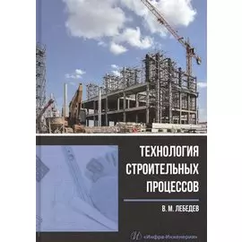 Технология строительных процессов. Учебное пособие