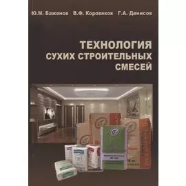 Технология сухих строительных смесей. Учебное пособие