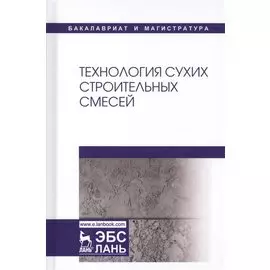 Технология сухих строительных смесей. Учебное пособие