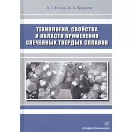 Технология, свойства и области применения спеченных твердых сплавов. Учебное пособие