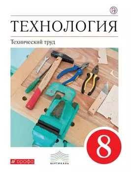 Технология. Технический труд. 8 кл . Учебник. ВЕРТИКАЛЬ