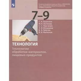 Технология. Технологии обработки материалов, пищевых продуктов. 7-9 классы. Учебник
