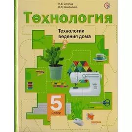 Технология. Технологии ведения дома. 5 класс. Учебник