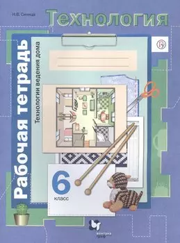 Технология. Технологии ведения дома. 6 класс. Рабочая тетрадь