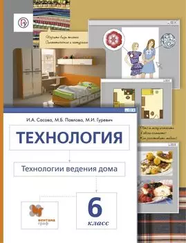 Технология.Технологии ведения дома: 6 класс: учебник для учащихся общеобразовательных организаций / 4-е изд., перераб.