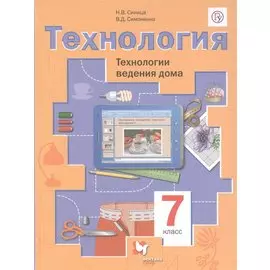 Технология. Технологии ведения дома. 7 класс