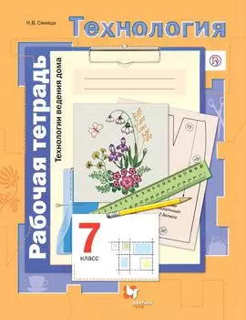 Технология. Технологии ведения дома. 7 класс. Рабочая тетрадь.
