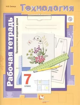 Технология. Технологии ведения дома. 7 класс. Рабочая тетрадь.