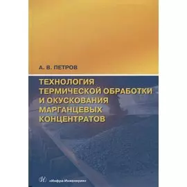 Технология термической обработки и окускования марганцевых концентратов